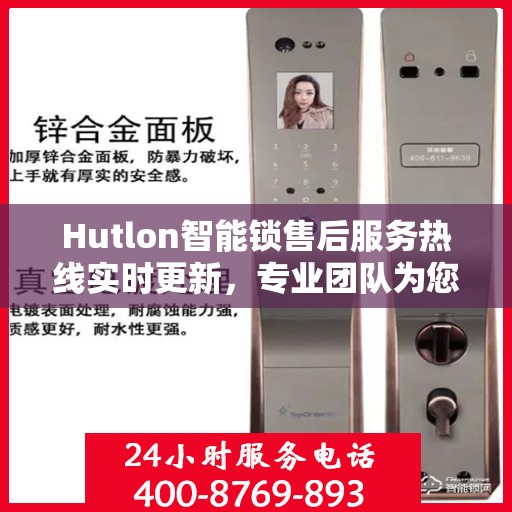 Hutlon智能锁售后服务热线实时更新，专业团队为您解答