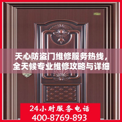 天心防盗门维修服务热线，全天候专业维修攻略与详细联系方式