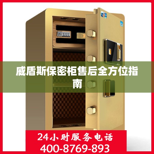 威盾斯保密柜售后全方位指南