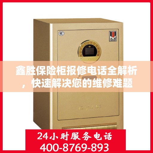 鑫胜保险柜报修电话全解析，快速解决您的维修难题