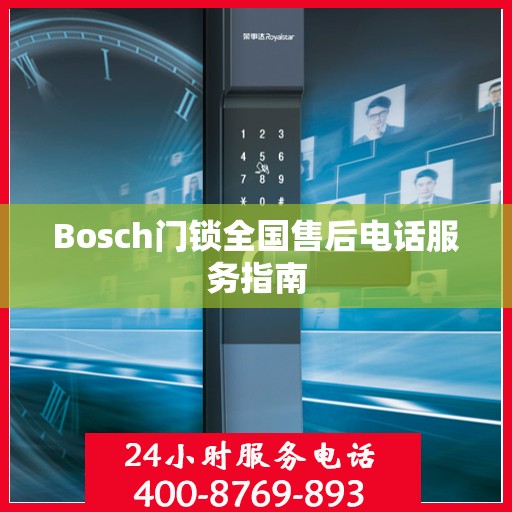 Bosch门锁全国售后电话服务指南