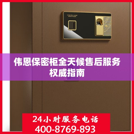 伟恩保密柜全天候售后服务权威指南