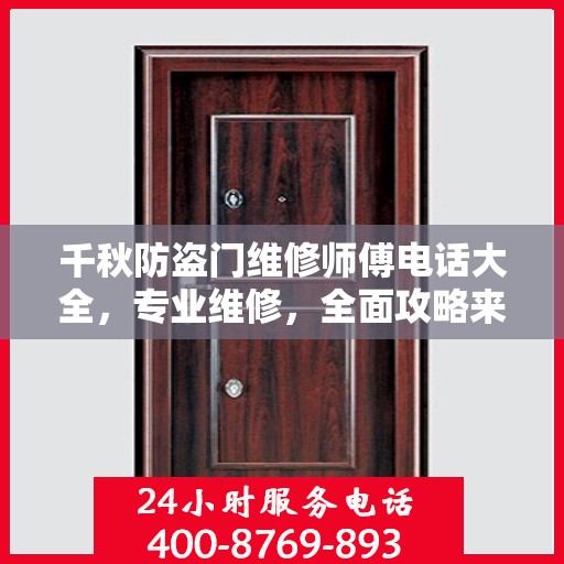 千秋防盗门维修师傅电话大全，专业维修，全面攻略来袭！