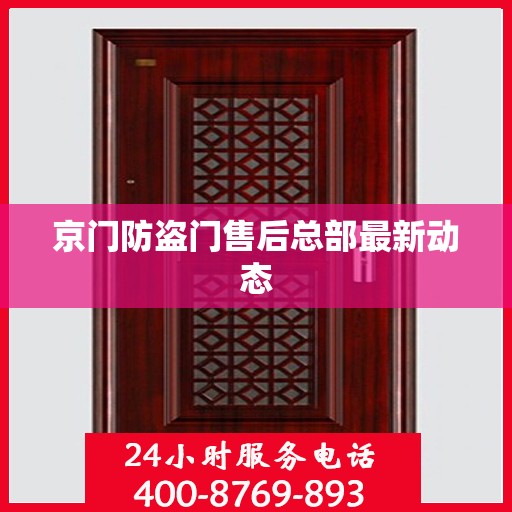 京门防盗门售后总部最新动态