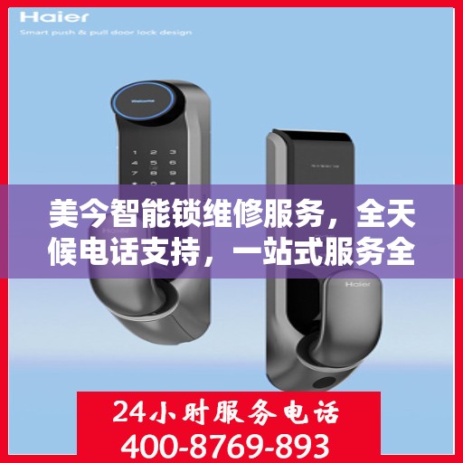 美今智能锁维修服务，全天候电话支持，一站式服务全攻略