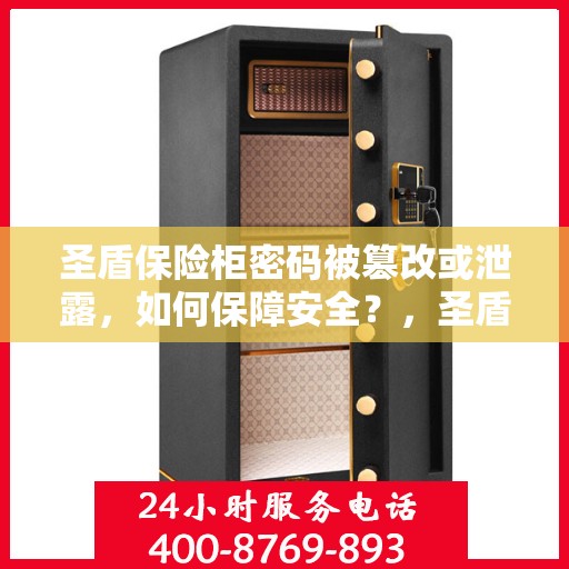 圣盾保险柜密码被篡改或泄露，如何保障安全？，圣盾保险柜密码危机，如何确保安全保障？