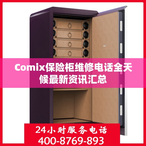Comix保险柜维修电话全天候最新资讯汇总