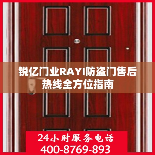 锐亿门业RAYI防盗门售后热线全方位指南
