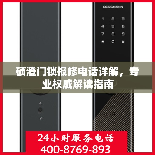 硕澄门锁报修电话详解，专业权威解读指南