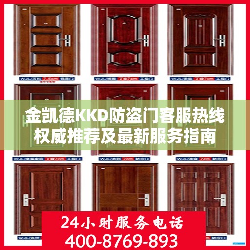 金凯德KKD防盗门客服热线权威推荐及最新服务指南