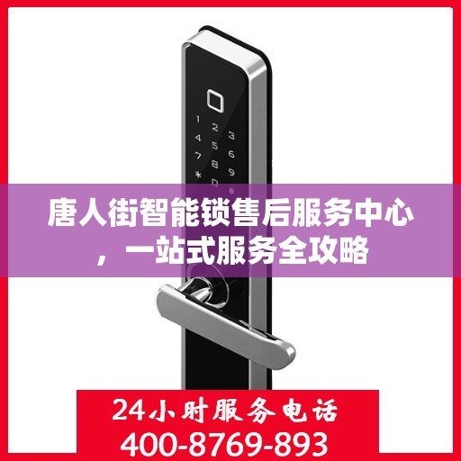 唐人街智能锁售后服务中心，一站式服务全攻略