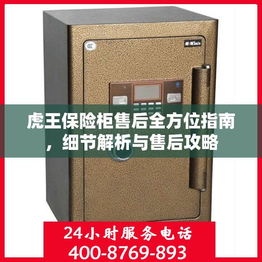 虎王保险柜售后全方位指南，细节解析与售后攻略