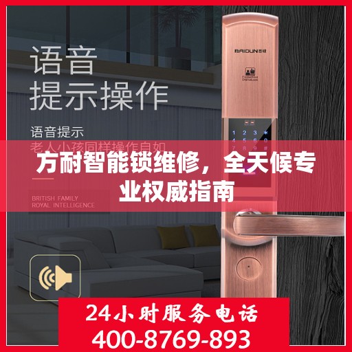 方耐智能锁维修，全天候专业权威指南