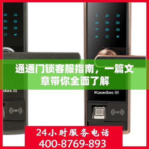 通通门锁客服指南，一篇文章带你全面了解