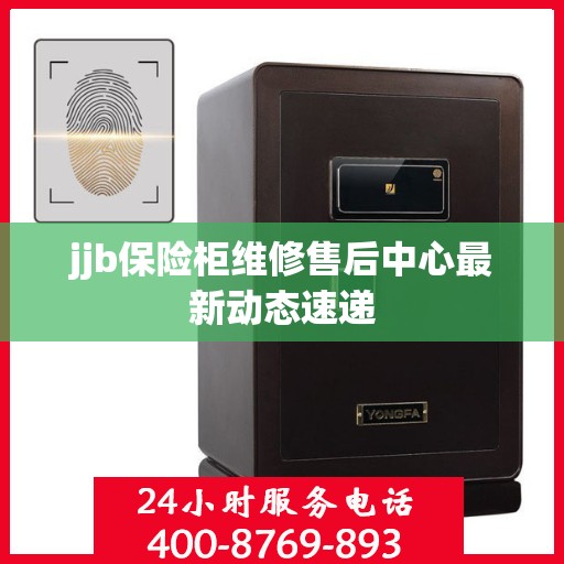 jjb保险柜维修售后中心最新动态速递