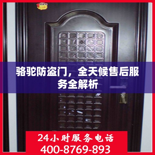 骆驼防盗门，全天候售后服务全解析