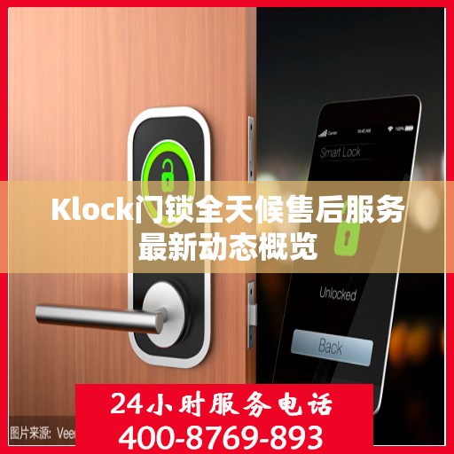 Klock门锁全天候售后服务最新动态概览