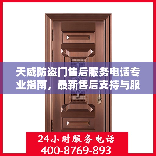 天威防盗门售后服务电话专业指南，最新售后支持与服务攻略
