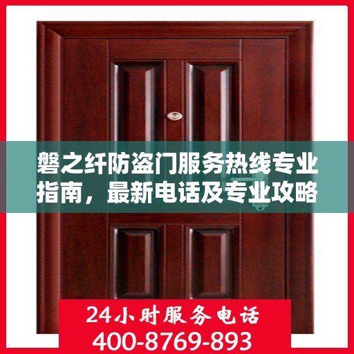磐之纤防盗门服务热线专业指南，最新电话及专业攻略