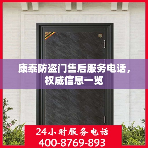 康泰防盗门售后服务电话，权威信息一览