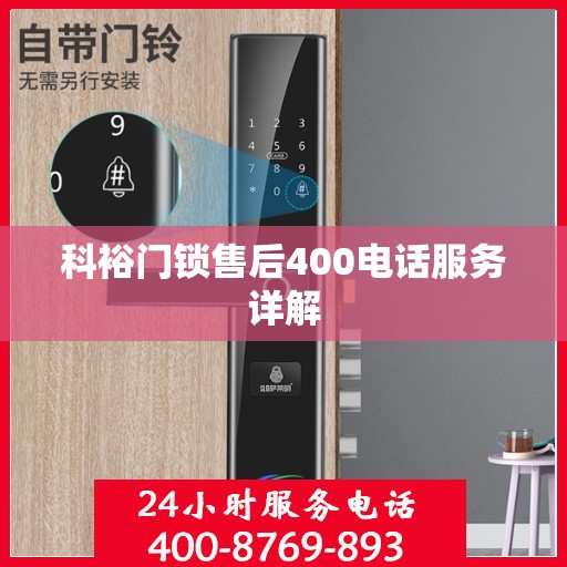 科裕门锁售后400电话服务详解