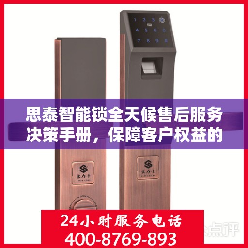 思泰智能锁全天候售后服务决策手册，保障客户权益的指南