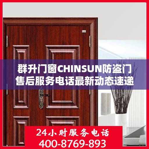群升门窗CHINSUN防盗门售后服务电话最新动态速递