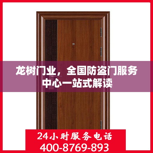 龙树门业，全国防盗门服务中心一站式解读