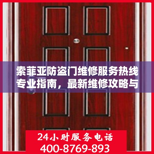 索菲亚防盗门维修服务热线专业指南，最新维修攻略与联系电话