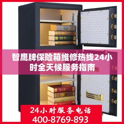 智鹰牌保险箱维修热线24小时全天候服务指南