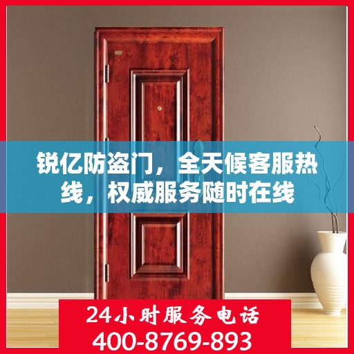 锐亿防盗门，全天候客服热线，权威服务随时在线