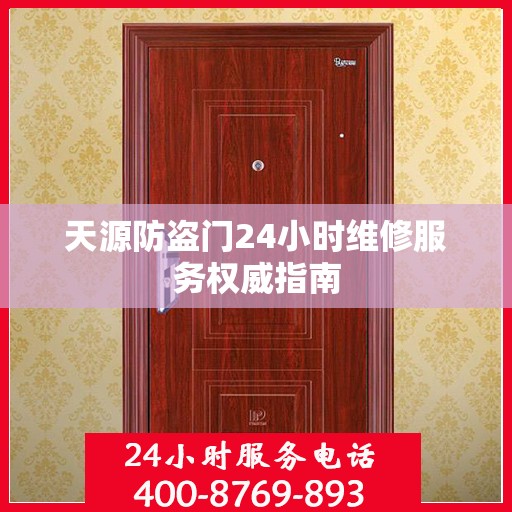 天源防盗门24小时维修服务权威指南