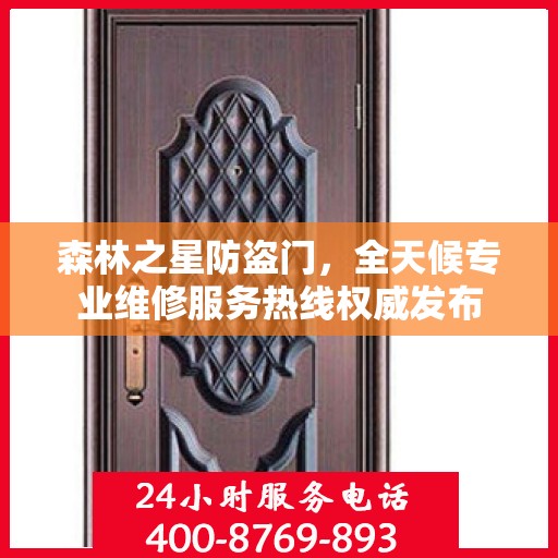 森林之星防盗门，全天候专业维修服务热线权威发布