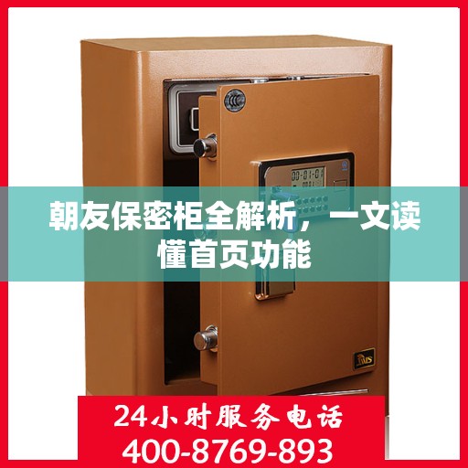 朝友保密柜全解析，一文读懂首页功能