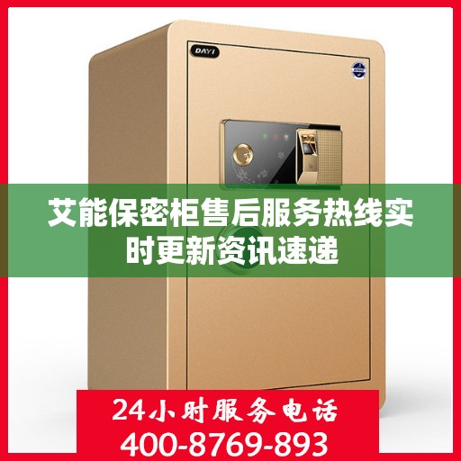 艾能保密柜售后服务热线实时更新资讯速递