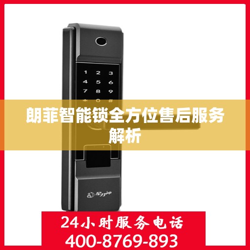 朗菲智能锁全方位售后服务解析