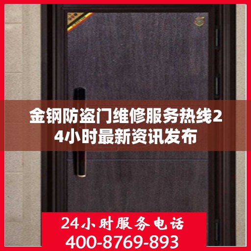 金钢防盗门维修服务热线24小时最新资讯发布