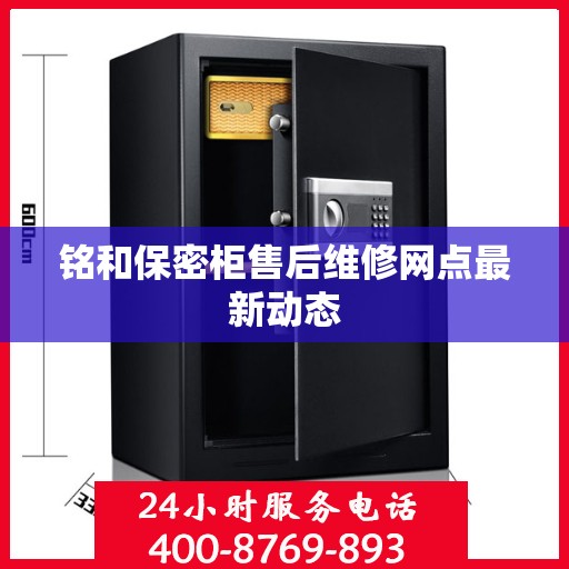 铭和保密柜售后维修网点最新动态
