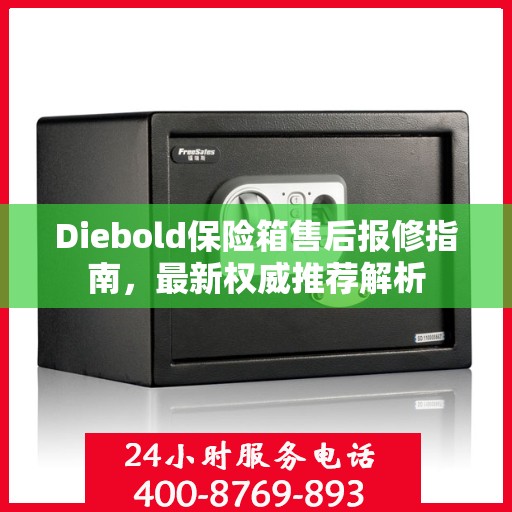 Diebold保险箱售后报修指南，最新权威推荐解析