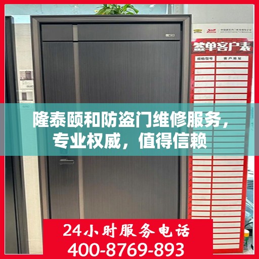 隆泰颐和防盗门维修服务，专业权威，值得信赖