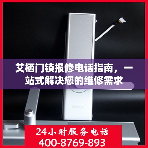 艾栖门锁报修电话指南，一站式解决您的维修需求