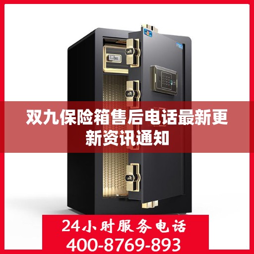 双九保险箱售后电话最新更新资讯通知