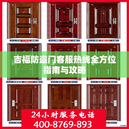 吉福防盗门客服热线全方位指南与攻略