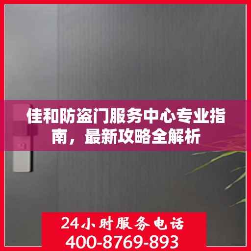 佳和防盗门服务中心专业指南，最新攻略全解析