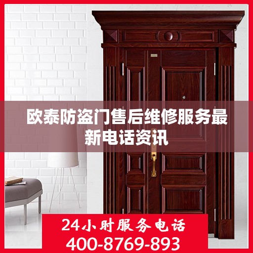 欧泰防盗门售后维修服务最新电话资讯