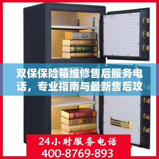 双保保险箱维修售后服务电话，专业指南与最新售后攻略