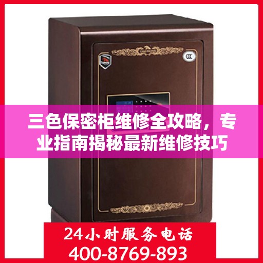三色保密柜维修全攻略，专业指南揭秘最新维修技巧