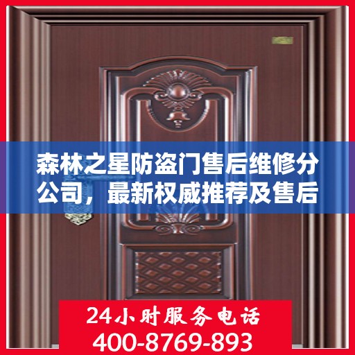 森林之星防盗门售后维修分公司，最新权威推荐及售后保障解析