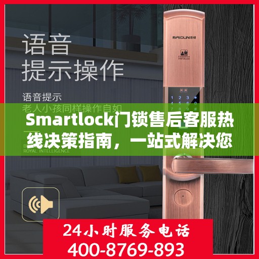 Smartlock门锁售后客服热线决策指南，一站式解决您的售后问题！