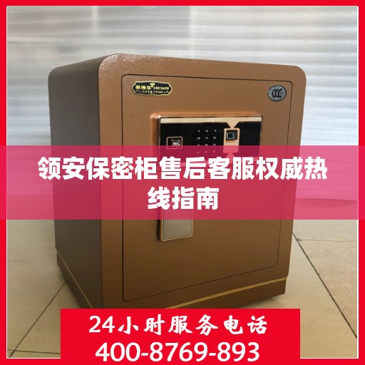 领安保密柜售后客服权威热线指南
